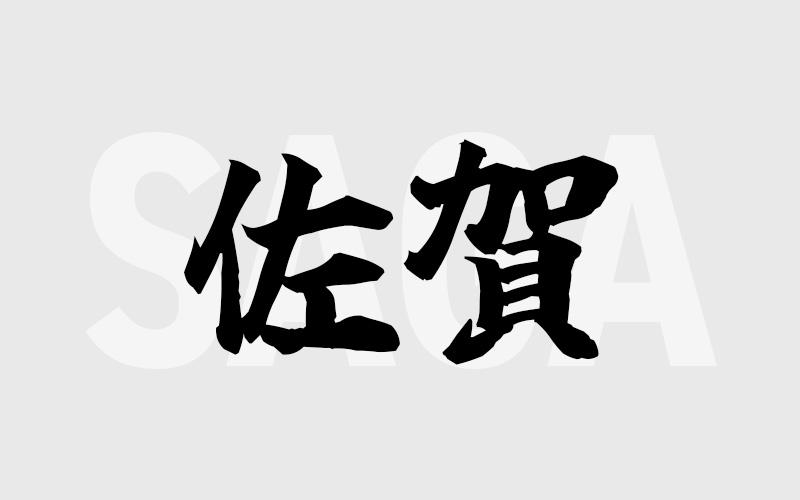 佐賀エリアの特色（風俗・メンズエステ業界）